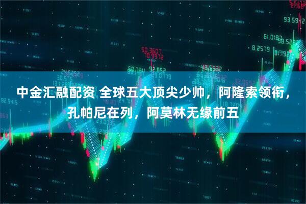 中金汇融配资 全球五大顶尖少帅，阿隆索领衔，孔帕尼在列，阿莫林无缘前五