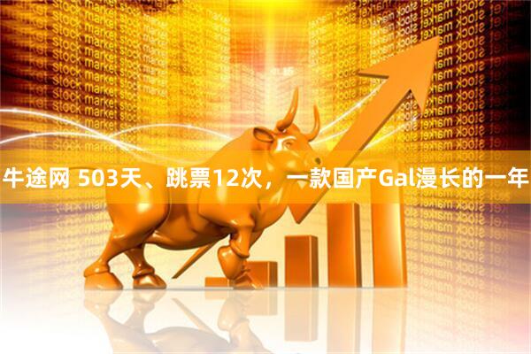 牛途网 503天、跳票12次，一款国产Gal漫长的一年